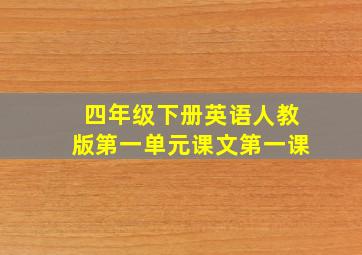 四年级下册英语人教版第一单元课文第一课