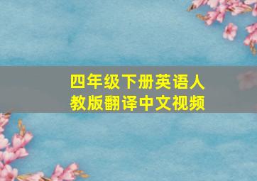 四年级下册英语人教版翻译中文视频