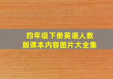 四年级下册英语人教版课本内容图片大全集