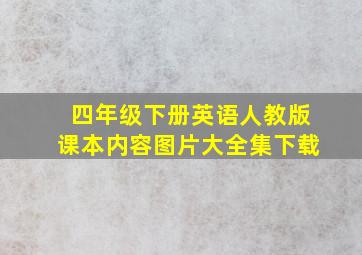 四年级下册英语人教版课本内容图片大全集下载