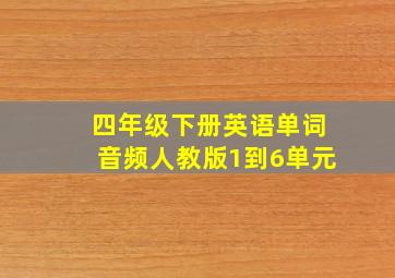 四年级下册英语单词音频人教版1到6单元