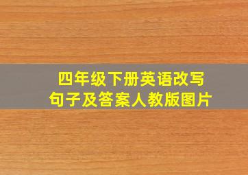 四年级下册英语改写句子及答案人教版图片