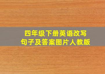 四年级下册英语改写句子及答案图片人教版