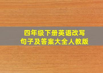 四年级下册英语改写句子及答案大全人教版