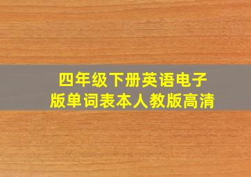 四年级下册英语电子版单词表本人教版高清