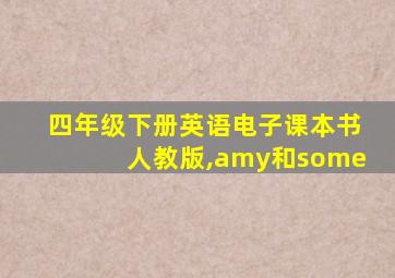 四年级下册英语电子课本书人教版,amy和some