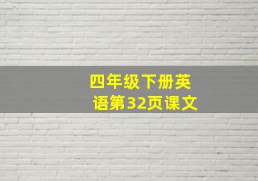 四年级下册英语第32页课文