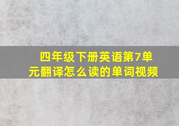 四年级下册英语第7单元翻译怎么读的单词视频