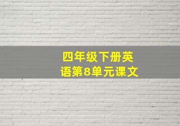 四年级下册英语第8单元课文