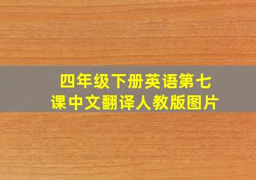 四年级下册英语第七课中文翻译人教版图片