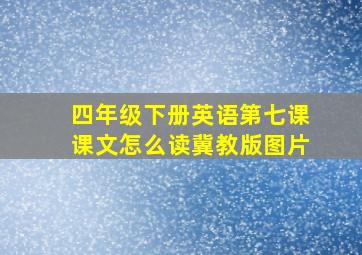 四年级下册英语第七课课文怎么读冀教版图片