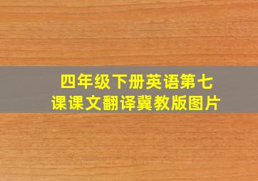 四年级下册英语第七课课文翻译冀教版图片