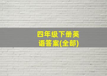 四年级下册英语答案(全部)