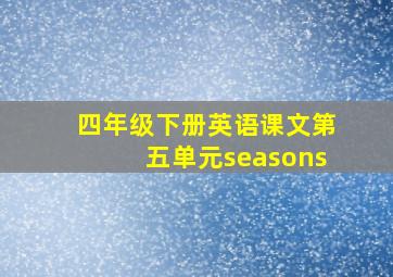 四年级下册英语课文第五单元seasons