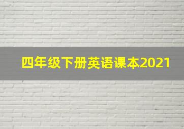 四年级下册英语课本2021