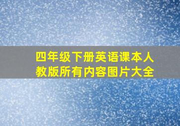 四年级下册英语课本人教版所有内容图片大全