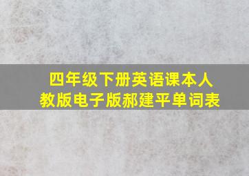 四年级下册英语课本人教版电子版郝建平单词表