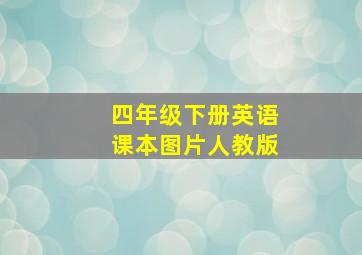 四年级下册英语课本图片人教版