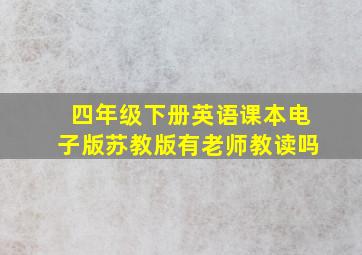 四年级下册英语课本电子版苏教版有老师教读吗