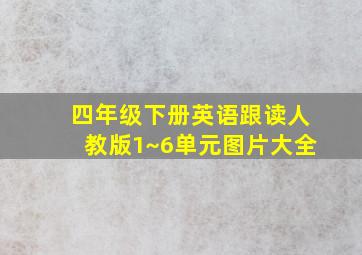 四年级下册英语跟读人教版1~6单元图片大全