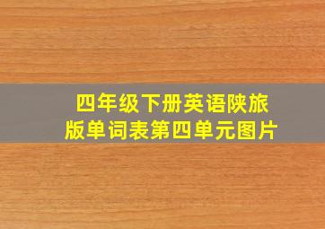 四年级下册英语陕旅版单词表第四单元图片