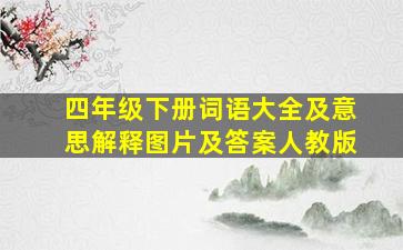 四年级下册词语大全及意思解释图片及答案人教版