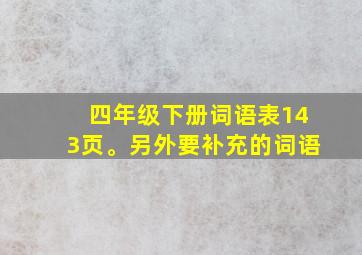 四年级下册词语表143页。另外要补充的词语