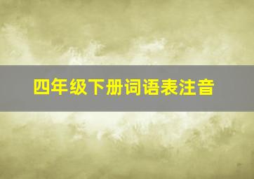 四年级下册词语表注音