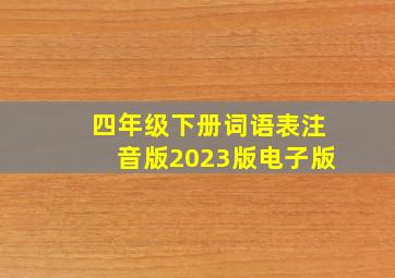 四年级下册词语表注音版2023版电子版