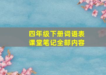 四年级下册词语表课堂笔记全部内容