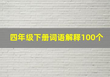 四年级下册词语解释100个