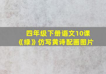 四年级下册语文10课《绿》仿写黄诗配画图片