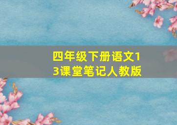 四年级下册语文13课堂笔记人教版