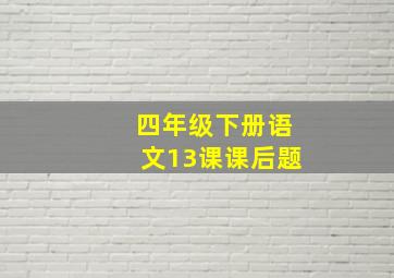 四年级下册语文13课课后题