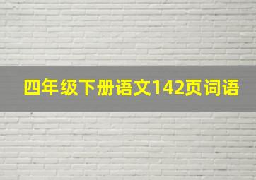 四年级下册语文142页词语