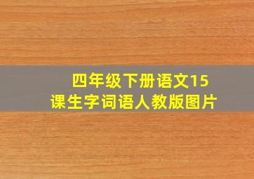 四年级下册语文15课生字词语人教版图片