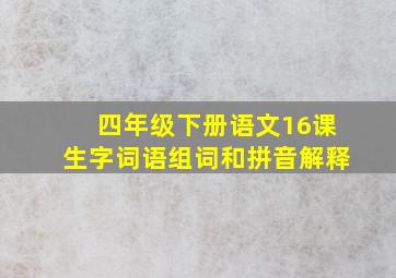 四年级下册语文16课生字词语组词和拼音解释