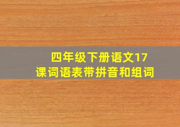 四年级下册语文17课词语表带拼音和组词