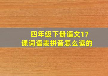 四年级下册语文17课词语表拼音怎么读的