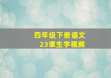 四年级下册语文23课生字视频