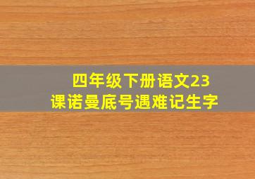 四年级下册语文23课诺曼底号遇难记生字