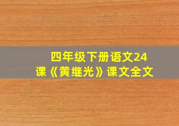 四年级下册语文24课《黄继光》课文全文