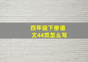 四年级下册语文44页怎么写