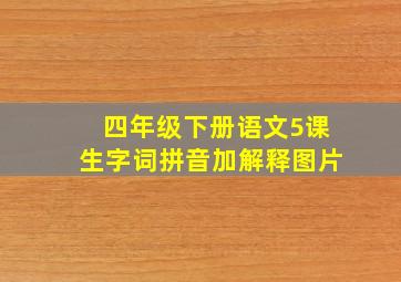 四年级下册语文5课生字词拼音加解释图片