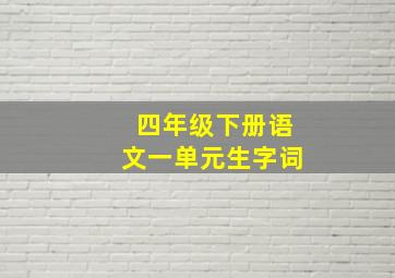 四年级下册语文一单元生字词