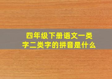 四年级下册语文一类字二类字的拼音是什么