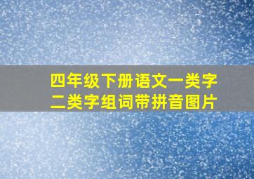 四年级下册语文一类字二类字组词带拼音图片