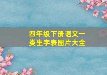 四年级下册语文一类生字表图片大全