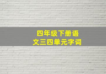 四年级下册语文三四单元字词