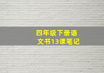 四年级下册语文书13课笔记